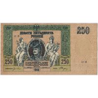 250 рублей 1918 год. Ростов UNC- aUNC!!!
