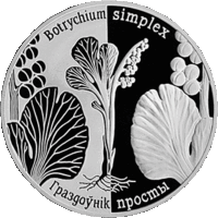 "Гроздовник простой", 1 рубль, 2014 год, серия "Возрожденные растения"