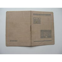 1935 г.   Членский билет профессионального союза рабочих ЛЕСА И СПЛАВА северных районов