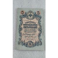 5 рублей 1909 Шипов-Федулеев