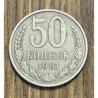 50 Копеек СССР 1981г.