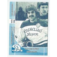 Анатолий Беляев / "Динамо" Минск / Прошлое.
