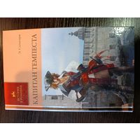 Серия книг история в романах Капитан темпеста Э. Сальгари