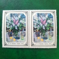 СССР 1979. К.А.Коровин. Сирень 1915. Сцепка