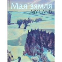 Мая зямля My land Жывапіс беларускіх мастакоў 1996 жывапiс