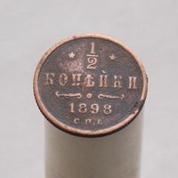 1/2 копейки 1898 СПБ