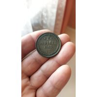 2 копейки 1863 г. Россия.