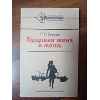 Будущая жена и мать.С.Н.Бурова.