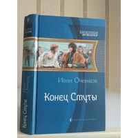 Оченков Иван "Конец Смуты". Серия "Фантастическая история".