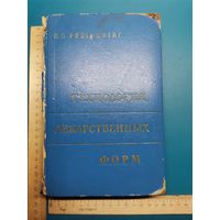 Книга Технологии Лекарственных форм. 1965 г.