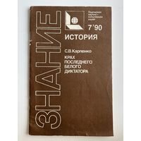 С.В. Карпенко. Крах последнего белого диктатора. Знание. История