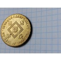 Жетон Монета Да решения Шчасця i дабрабыту