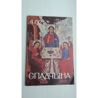 Спадчына. 1992-4