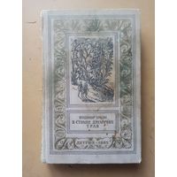 В Стране Дремучих Трав.  Брагин. Библиотека приключений и научной фантастики.