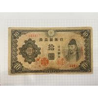 Япония 10 йен 1938-2