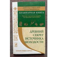 Вайз Д., Фредериксен Д. Древний секрет источника молодости. Кулинарная книга: Простые, изысканные рецепты для здоровья и долголетия. /Серия: Око возрождения  Киев: София 2006г.
