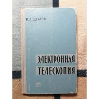 П. В. Щеглов, Электронная телескопия