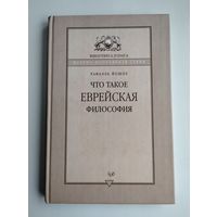 Йошпе Р. Что такое еврейская философия.