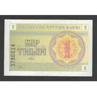 Казахстан 1 тиын 1993 года. Снежинки. Тип P-1c. Состояние UNC (2)