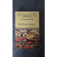 Русь и Орда