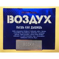 Водка "Воздух" (Легкая водка)