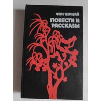 Фэн Цзицай. Повести и рассказы.