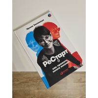 Книга "РеСтарт: как прожить много жизней"