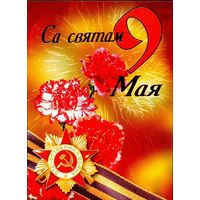 Беларусь ДМПК 2004 С праздником 9 Мая орден