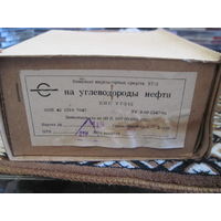 Комплект индикаторных средств УГ-2 на углеводороды нефти.