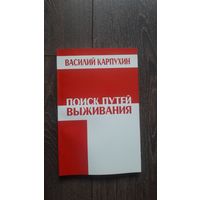Поиск путей выживания - Василий Карпухин