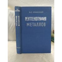 Рентгенография металлов