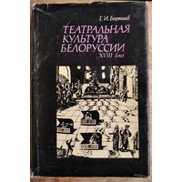 Г. И. Барышев. Театральная культура Белоруссии XVIII века.