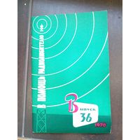В помощи радиолюбителям 1970 выпуск 36