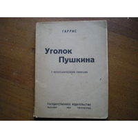 1923 ГАРРИС УГОЛОК ПУШКИНА