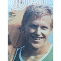 Журнал Физкультура и спорт 1979 г