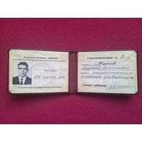 Удостоверение журнала Неман. Заместителя главного редактора. Георгий Попов.