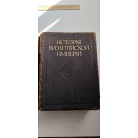 Редчайшая книга. История византийской империи профессора Успенского. 1912 год. Вес 4500
