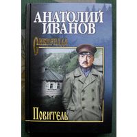 Повитель. Анатолий Иванов. Серия Сибириада. 2017.