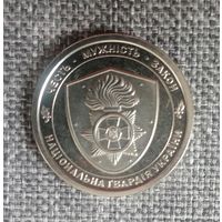 Украина 10 нац. гвардия чек. блеск