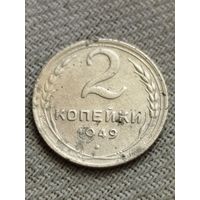 Распродажа - 2 копейки 1949г.,СССР