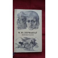 Міхаіл Лермантаў - Выбраная паэзія. Пераклады А. Куляшова. Мастак А. Дэмарын