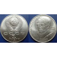 1 рубль 1989 года. Лермонтов. UNC.