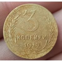 3 копейки 1929 года
