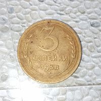 3 копеек 1938 года СССР. Родная жёлто-золотистая патина!