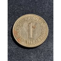 Югославия 1 динар 1982