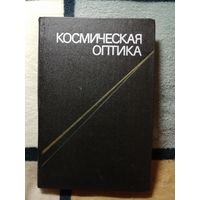 Космическая оптика, ред. В. К. Аблеков