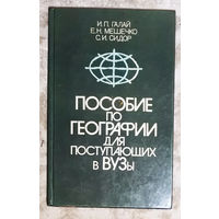 Пособие по географии для поступающих в ВУЗы