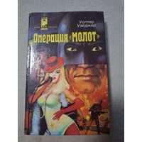 Уэйджер Уолтер. Операция Молот. Пайк Роберт. Немой свидетель