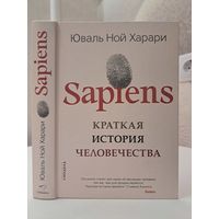 Юваль Ной Харари Краткая история человечества. Sapiens