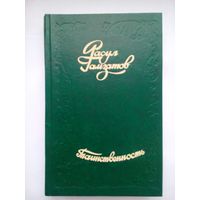 Таинственность. Расул Гамзатов. Минск 1977